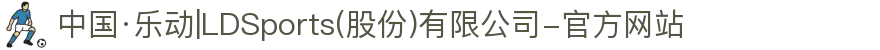 中国·乐动|LDSports(股份)有限公司-官方网站