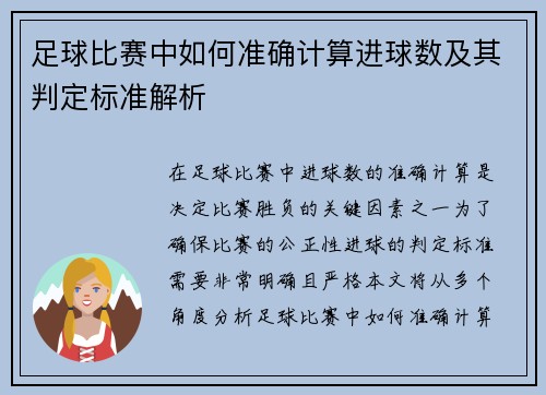 足球比赛中如何准确计算进球数及其判定标准解析