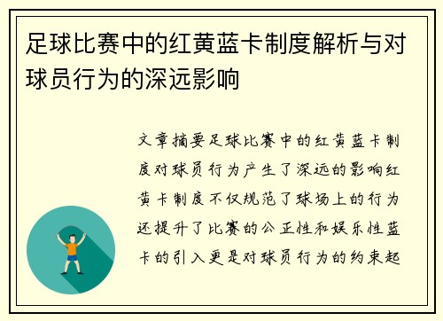 足球比赛中的红黄蓝卡制度解析与对球员行为的深远影响