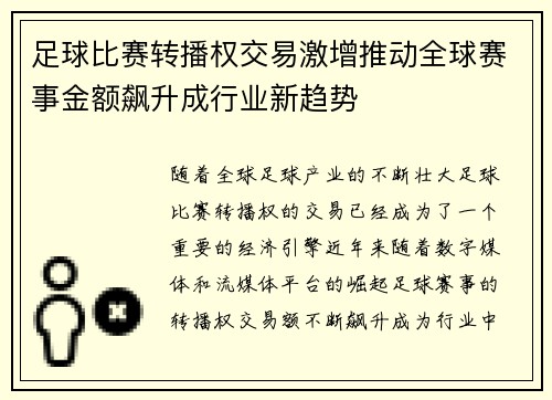 足球比赛转播权交易激增推动全球赛事金额飙升成行业新趋势