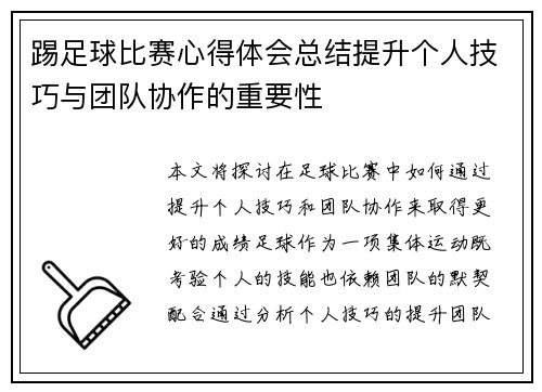 踢足球比赛心得体会总结提升个人技巧与团队协作的重要性