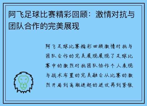 阿飞足球比赛精彩回顾：激情对抗与团队合作的完美展现