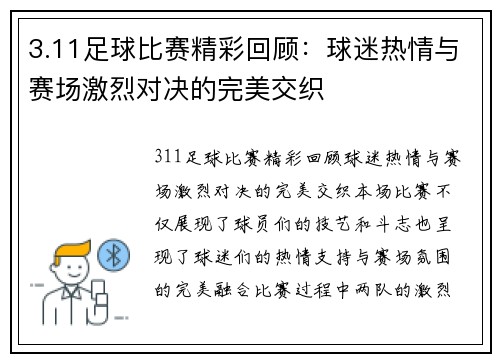 3.11足球比赛精彩回顾：球迷热情与赛场激烈对决的完美交织
