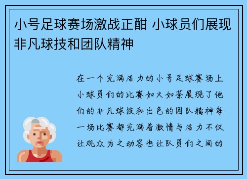 小号足球赛场激战正酣 小球员们展现非凡球技和团队精神