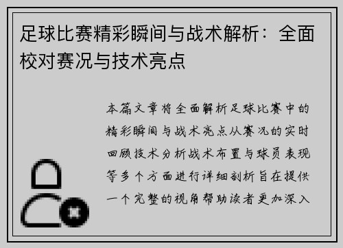 足球比赛精彩瞬间与战术解析：全面校对赛况与技术亮点
