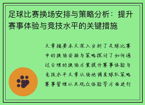 足球比赛换场安排与策略分析：提升赛事体验与竞技水平的关键措施