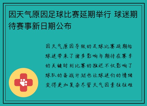 因天气原因足球比赛延期举行 球迷期待赛事新日期公布