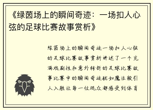 《绿茵场上的瞬间奇迹：一场扣人心弦的足球比赛故事赏析》