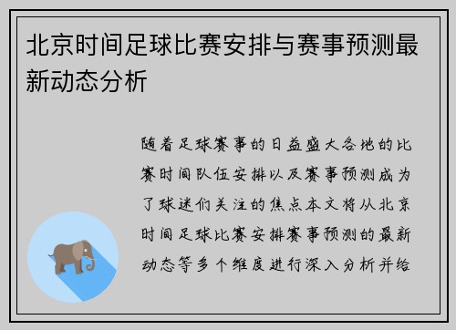 北京时间足球比赛安排与赛事预测最新动态分析