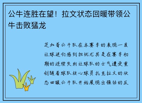公牛连胜在望！拉文状态回暖带领公牛击败猛龙