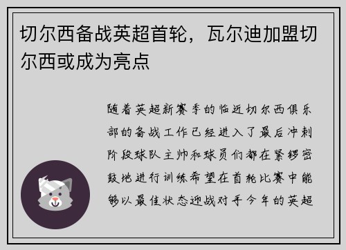 切尔西备战英超首轮，瓦尔迪加盟切尔西或成为亮点