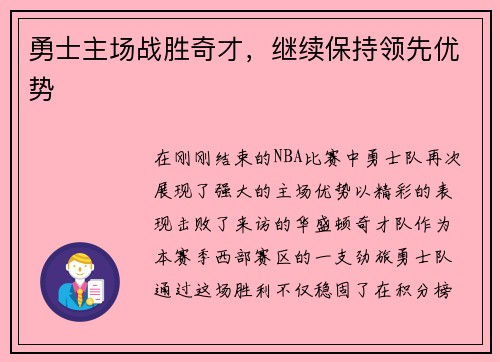 勇士主场战胜奇才，继续保持领先优势