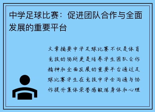中学足球比赛：促进团队合作与全面发展的重要平台