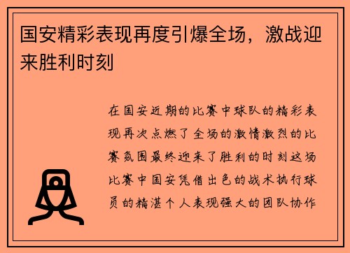 国安精彩表现再度引爆全场，激战迎来胜利时刻