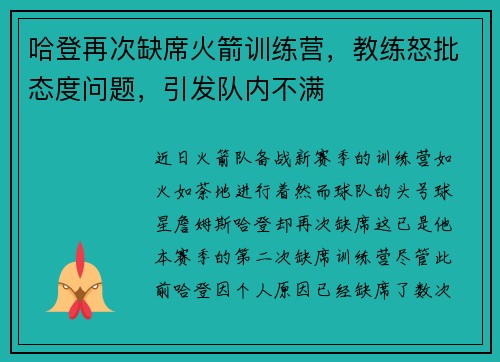 哈登再次缺席火箭训练营，教练怒批态度问题，引发队内不满