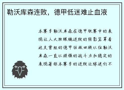 勒沃库森连败，德甲低迷难止血液