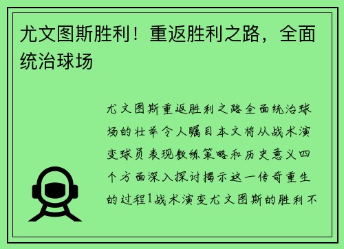 尤文图斯胜利！重返胜利之路，全面统治球场