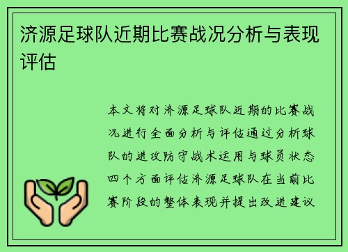 济源足球队近期比赛战况分析与表现评估