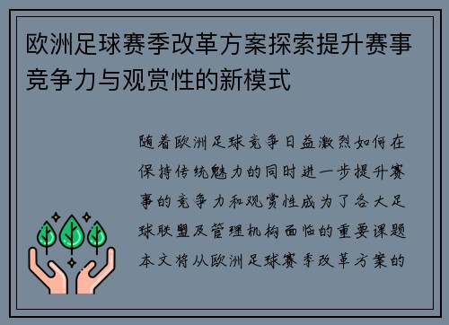 欧洲足球赛季改革方案探索提升赛事竞争力与观赏性的新模式