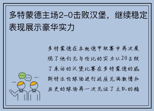 多特蒙德主场2-0击败汉堡，继续稳定表现展示豪华实力
