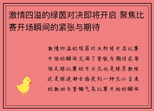激情四溢的绿茵对决即将开启 聚焦比赛开场瞬间的紧张与期待