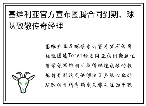 塞维利亚官方宣布图腾合同到期，球队致敬传奇经理