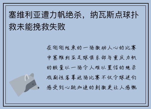 塞维利亚遭力帆绝杀，纳瓦斯点球扑救未能挽救失败