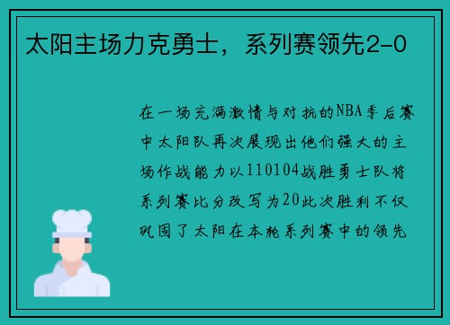 太阳主场力克勇士，系列赛领先2-0