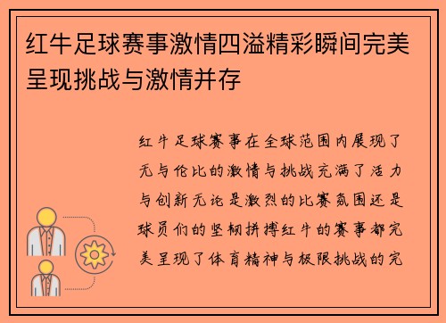 红牛足球赛事激情四溢精彩瞬间完美呈现挑战与激情并存