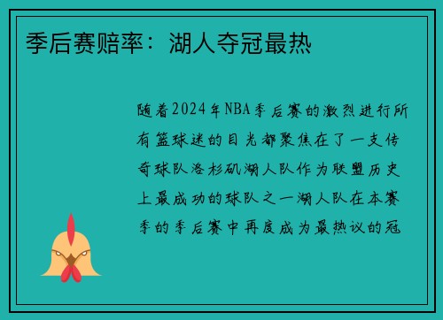 季后赛赔率：湖人夺冠最热