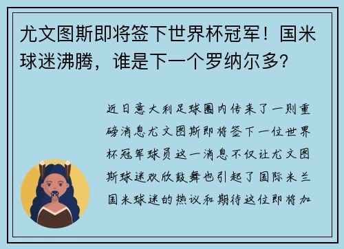 尤文图斯即将签下世界杯冠军！国米球迷沸腾，谁是下一个罗纳尔多？