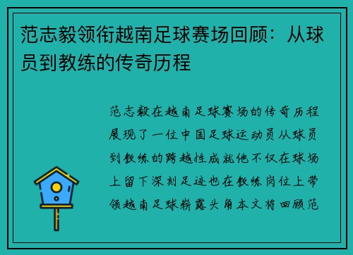 范志毅领衔越南足球赛场回顾：从球员到教练的传奇历程