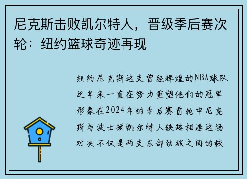 尼克斯击败凯尔特人，晋级季后赛次轮：纽约篮球奇迹再现