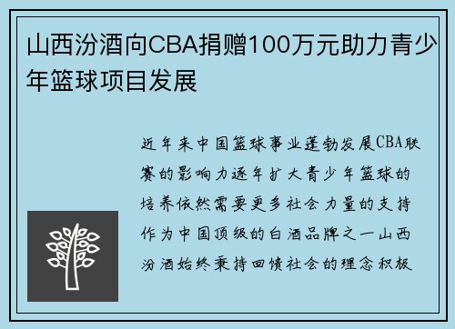 山西汾酒向CBA捐赠100万元助力青少年篮球项目发展