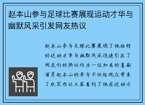 赵本山参与足球比赛展现运动才华与幽默风采引发网友热议