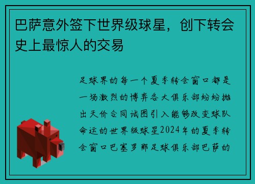 巴萨意外签下世界级球星，创下转会史上最惊人的交易