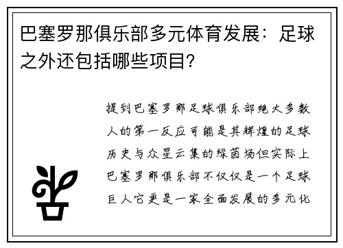 巴塞罗那俱乐部多元体育发展：足球之外还包括哪些项目？