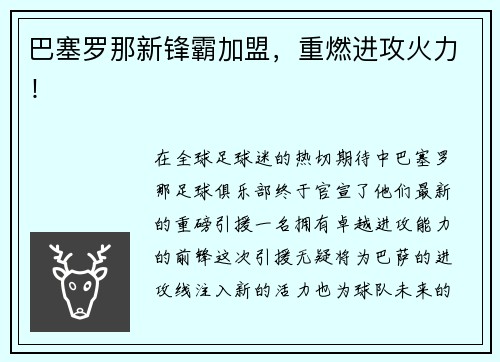 巴塞罗那新锋霸加盟，重燃进攻火力！
