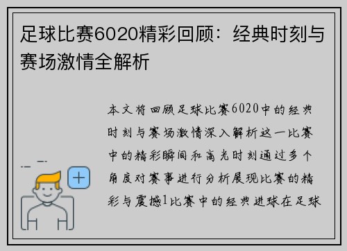 足球比赛6020精彩回顾：经典时刻与赛场激情全解析