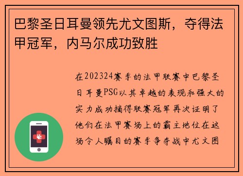 巴黎圣日耳曼领先尤文图斯，夺得法甲冠军，内马尔成功致胜