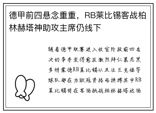 德甲前四悬念重重，RB莱比锡客战柏林赫塔神助攻主席仍线下