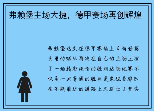 弗赖堡主场大捷，德甲赛场再创辉煌