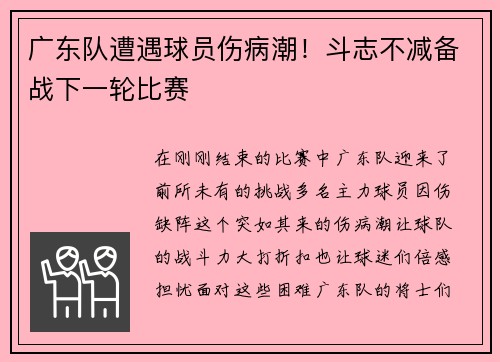 广东队遭遇球员伤病潮！斗志不减备战下一轮比赛