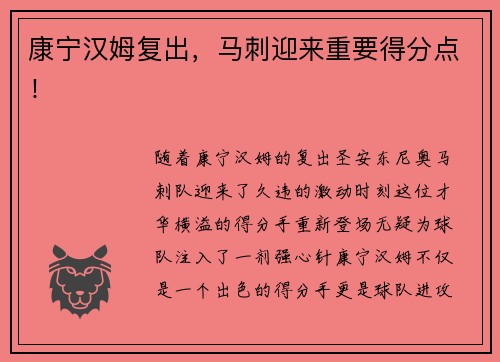 康宁汉姆复出，马刺迎来重要得分点！