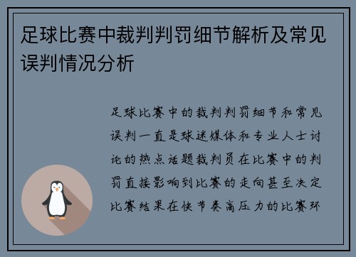 足球比赛中裁判判罚细节解析及常见误判情况分析