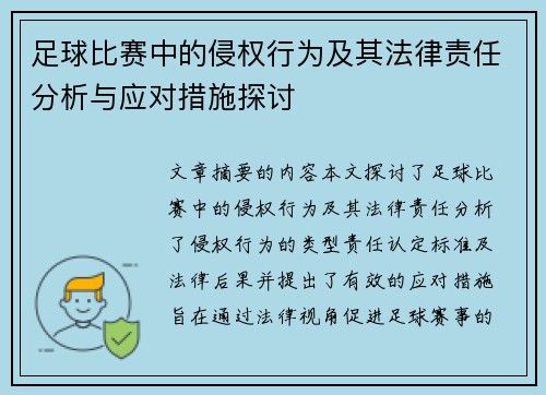 足球比赛中的侵权行为及其法律责任分析与应对措施探讨