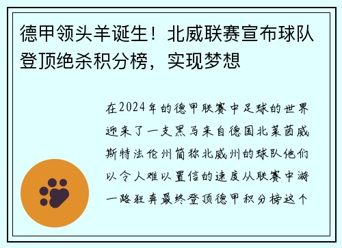 德甲领头羊诞生！北威联赛宣布球队登顶绝杀积分榜，实现梦想