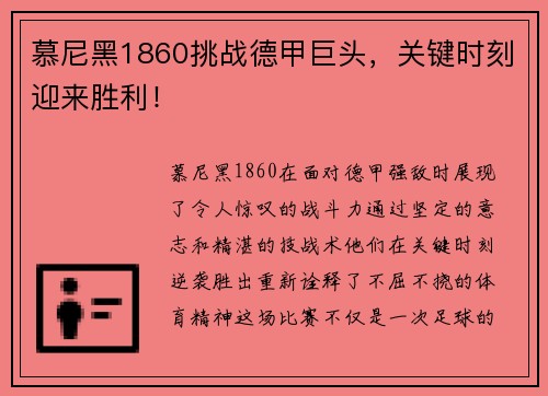 慕尼黑1860挑战德甲巨头，关键时刻迎来胜利！