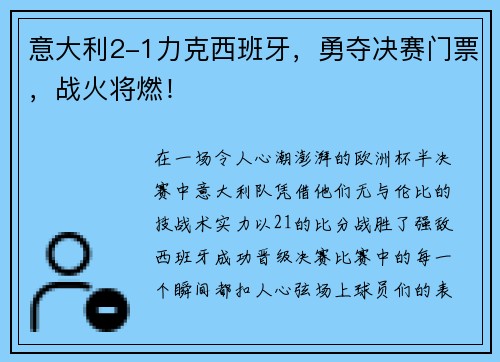 意大利2-1力克西班牙，勇夺决赛门票，战火将燃！