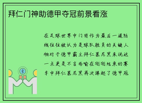 拜仁门神助德甲夺冠前景看涨
